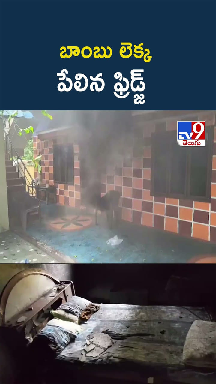 ఎండాకాలం జాగ్రత్త.. బాంబు లెక్క పేలిన ఫ్రిడ్జ్