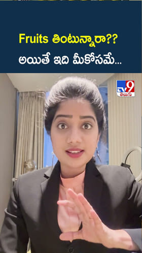 Fruits : పండ్లు తింటున్నారా? అయితే ఇది మీకోసమే..