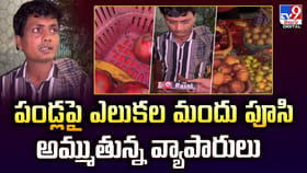 పండ్లపై ఎలుకల మందు పూసి అమ్ముతున్న వ్యాపారులు