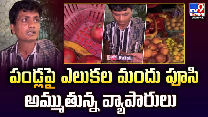 పండ్లపై ఎలుకల మందు పూసి అమ్ముతున్న వ్యాపారులు పండ్లపై ఎలుకల మందు పూసి అమ్ముతున్న వ్యాపారులు