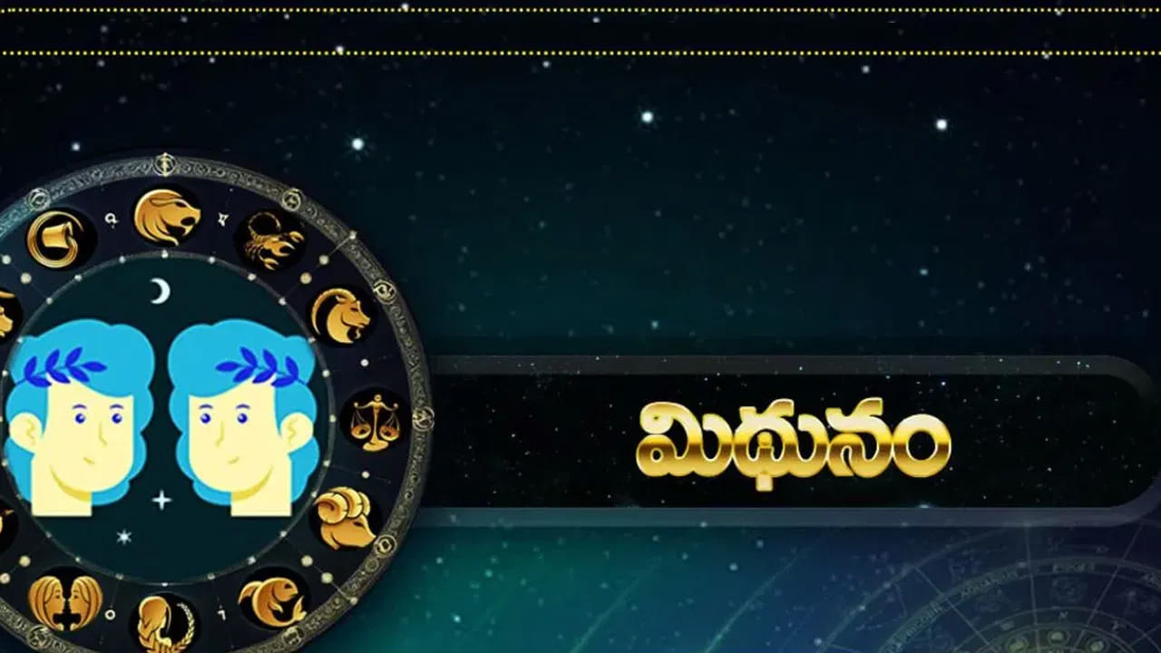 మిథున రాశి : మిథున రాశి వారి కలలు నెరవేరడానికి ఇది మంచి సమయం అని చెప్పాలి. ఈ సమయంలో వీరు చాలా ఆనందంగా ఉంటారు. అనుకోని ప్రయాణాలు చేయాల్సి వస్తుంది. ఇవి మీకు చాలా ఆనందాన్ని ఇస్తాయి. ముఖ్యంగా ఇంటిలో శుభకార్యాలు నిర్వహిస్తారు. అద్భుతమైన ప్రయోజనాలు అందుకుంటారు.
