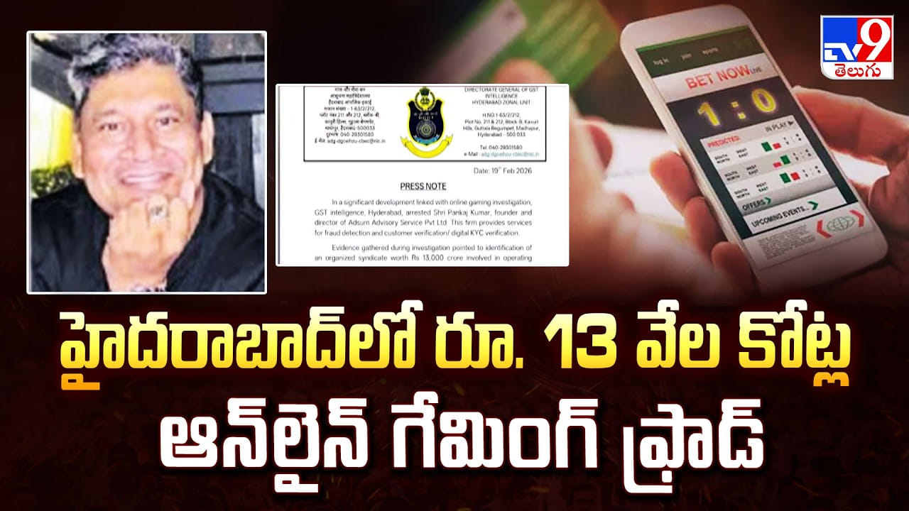 హైదరాబాద్ లో రూ. 13 వేల కోట్ల ఆన్ లైన్ గేమింగ్ ఫ్రాడ్ – Telugu News | Hyderabad Uncovers Massive rs 13,000 Crore Online Gaming Fraud video హైదరాబాద్ లో రూ. 13 వేల కోట్ల ఆన్ లైన్ గేమింగ్ ఫ్రాడ్ – Telugu News | Hyderabad Uncovers Massive rs 13,000 Crore Online Gaming Fraud video