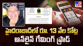 హైదరాబాద్ లో రూ. 13 వేల కోట్ల ఆన్ లైన్ గేమింగ్ ఫ్రాడ్