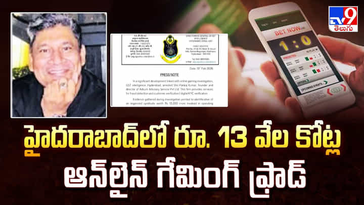 హైదరాబాద్ లో రూ. 13 వేల కోట్ల ఆన్ లైన్ గేమింగ్ ఫ్రాడ్ హైదరాబాద్ లో రూ. 13 వేల కోట్ల ఆన్ లైన్ గేమింగ్ ఫ్రాడ్