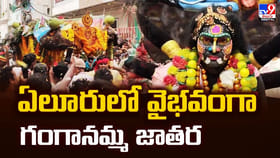ఏలూరులో వైభవంగా గంగానమ్మ జాతర