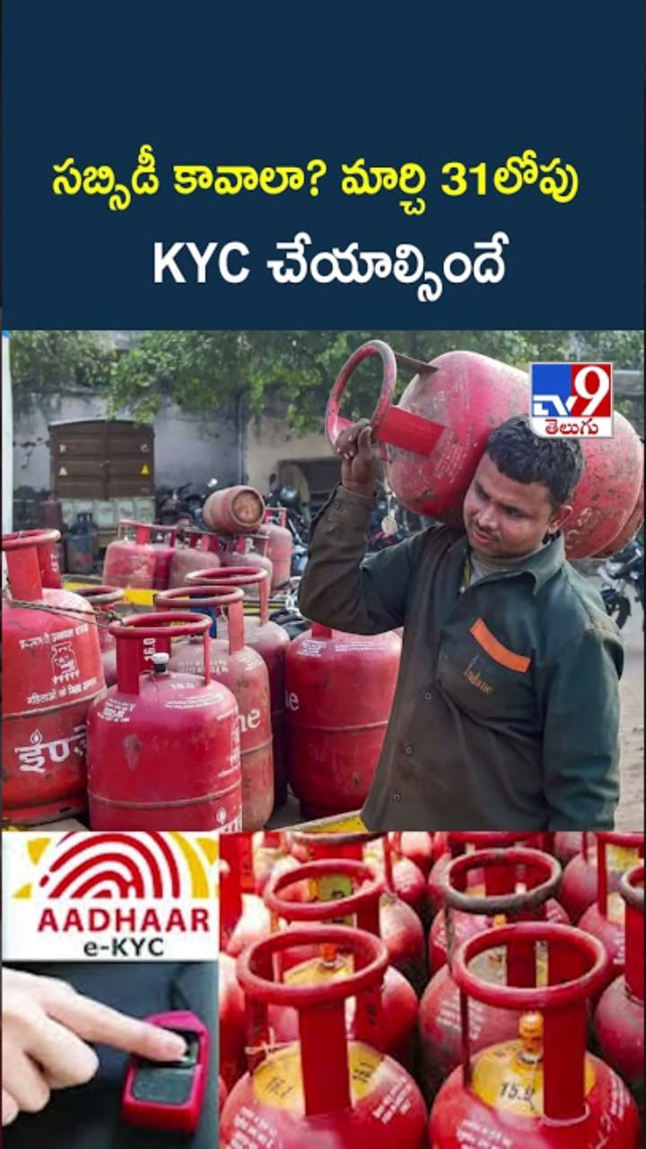 Gas Cylinder: సబ్సిడీ గ్యాస్ వాడుతున్నారా..? మస్ట్‌గా తెలుసుకోండి