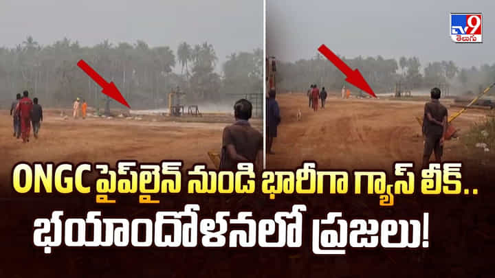ONGC పైప్ లైన్ నుండి భారీగా గ్యాస్ లీక్.. భయాందోళనలో ప్రజలు ONGC పైప్ లైన్ నుండి భారీగా గ్యాస్ లీక్.. భయాందోళనలో ప్రజలు