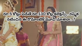 రూ.5 కోట్లు పెడితే రూ.130 కోట్ల కలెక్షన్స్.