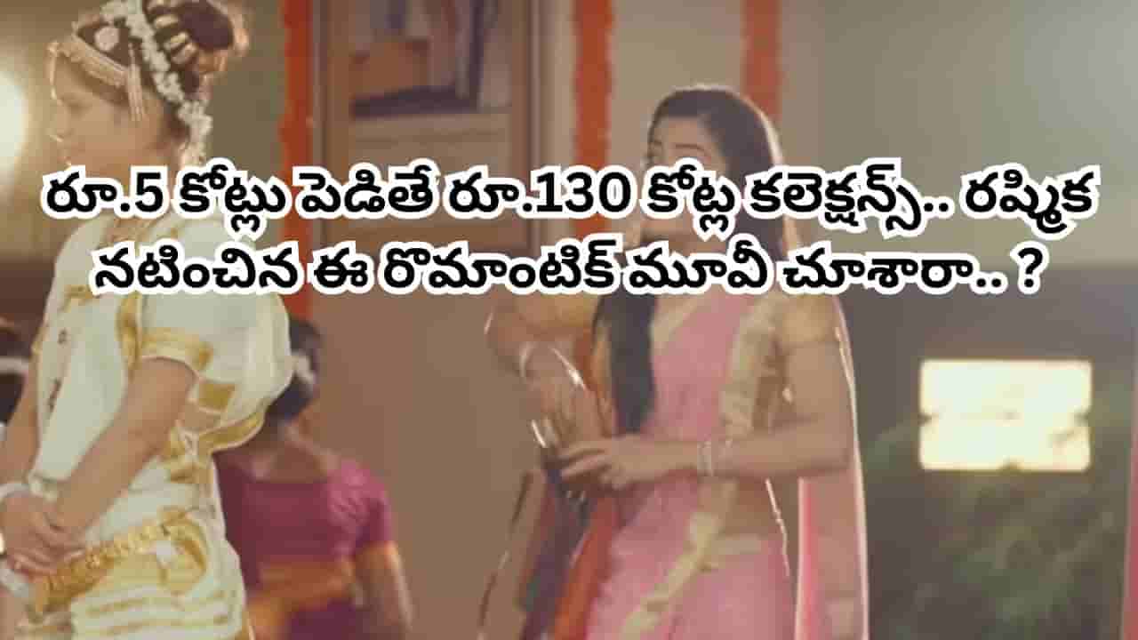 Vijay - Rashmika Wedding: రూ.5 కోట్లు పెడితే రూ.130 కోట్ల కలెక్షన్స్.. దెబ్బకు బాక్సాఫీస్ షేక్.. రష్మిక నటించిన ఈ రొమాంటిక్ మూవీ చూశారా.. ?