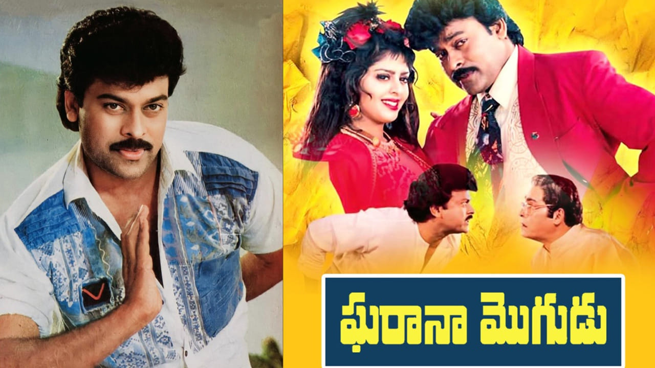 Gharana Mogudu: ఇండస్ట్రీ రికార్డ్స్ బ్రేక్ చేసిన ఘరానా మొగుడు.. ఈ సినిమాకు చిరంజీవి రెమ్యునరేషన్ ఎంతంటే..
