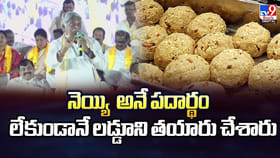‘నెయ్యి అనే పదార్థం లేకుండానే లడ్డూని తయారు చేశారు’