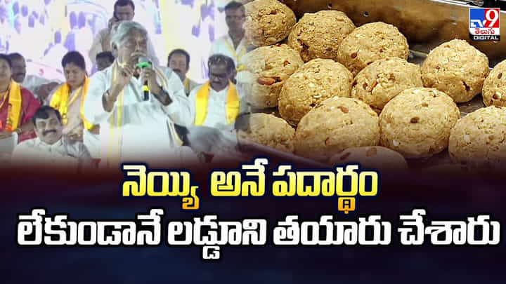 ‘నెయ్యి అనే పదార్థం లేకుండానే లడ్డూని తయారు చేశారు’ ‘నెయ్యి అనే పదార్థం లేకుండానే లడ్డూని తయారు చేశారు’