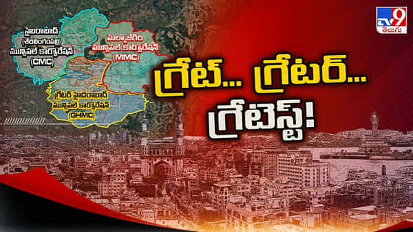 GHMC: మూడు కార్పొరేషన్లుగా జీహెచ్ఎంసీ.. సింగపూర్ కంటే ట్రిపుల్ సైజు.. పాపులేషన్లోనూ బిగ్గెస్ట్!