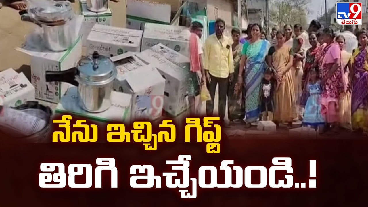 నాకు ఓటు వేయలేదు.. నేను ఇచ్చిన గిఫ్ట్ తిరిగి ఇచ్చేయండి