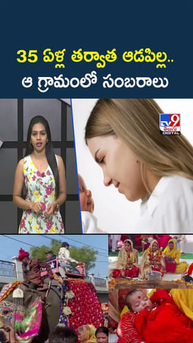 35 ఏళ్ల తర్వాత ఆడపిల్ల.. మా ఊరికి లక్ష్మిదేవి వచ్చింది..