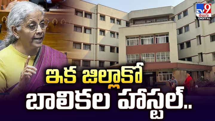 Nirmala Sitharaman: ఇక జిల్లాకో బాలికల హాస్టల్.. Nirmala Sitharaman: ఇక జిల్లాకో బాలికల హాస్టల్..