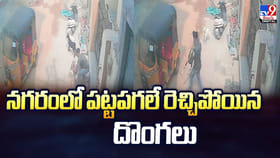 నగరంలో పట్టపగలే రెచ్చిపోయిన దొంగలు వీడియో