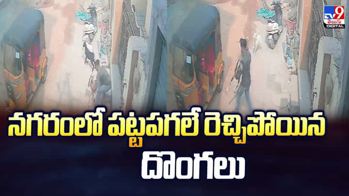 నగరంలో పట్టపగలే రెచ్చిపోయిన దొంగలు వీడియో నగరంలో పట్టపగలే రెచ్చిపోయిన దొంగలు వీడియో