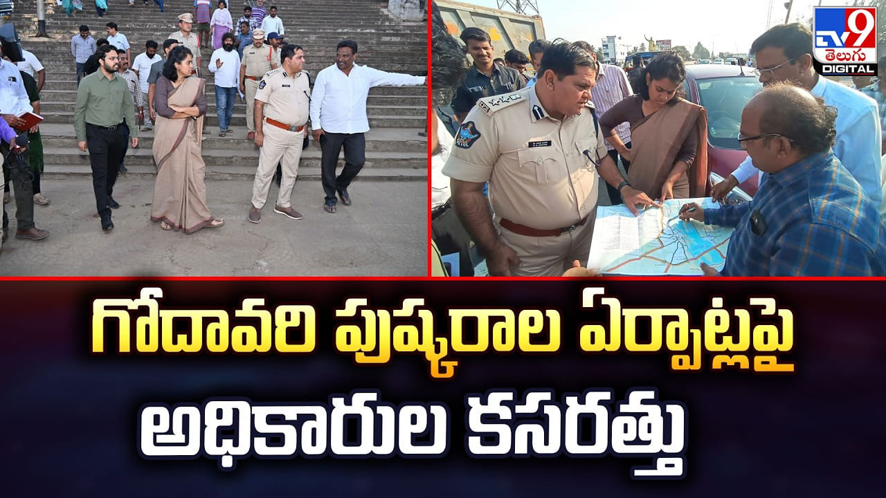 గోదావరి పుష్కరాల ఏర్పాట్లపై అధికారుల కసరత్తు