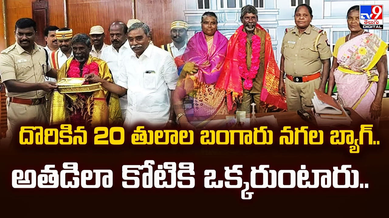 దొరికిన 20 తులాల బంగారు నగల బ్యాగ్‌.. అతడిలా కోటికి ఒక్కరుంటారు
