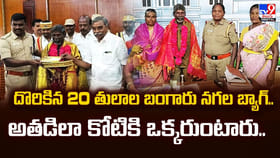 దొరికిన 20 తులాల బంగారు నగల బ్యాగ్‌.. అతడిలా కోటికి ఒక్కరుంటారు