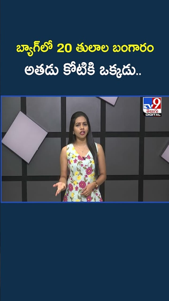 బ్యాగ్‌లో 20 తులాల బంగారం.. అతడు కోటికి ఒక్కడు..