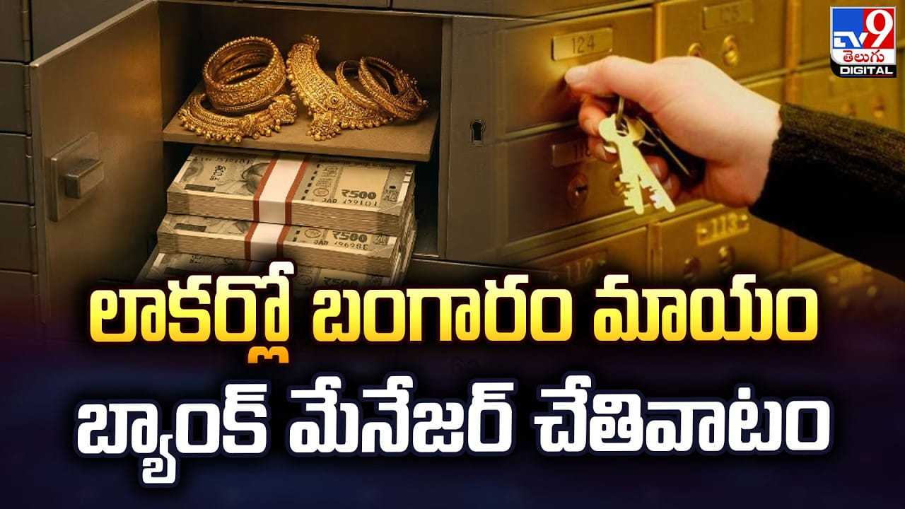 లాకర్లో బంగారం మాయం.. బ్యాంక్ మేనేజర్ చేతివాటం లాకర్లో బంగారం మాయం.. బ్యాంక్ మేనేజర్ చేతివాటం