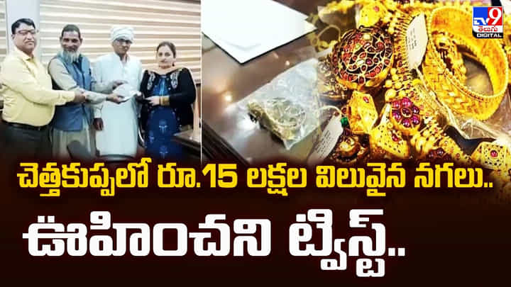 చెత్తకుప్పలో రూ.15 లక్షల విలువైన నగలు.. ఊహించని ట్విస్ట్.. చెత్తకుప్పలో రూ.15 లక్షల విలువైన నగలు.. ఊహించని ట్విస్ట్..