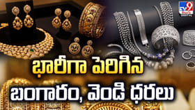 భారీగా పెరిగిన బంగారం, వెండి ధరలు