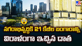 నగరాభివృద్ధికి 21 కేజీల బంగారాన్ని విరాళంగా ఇచ్చిన దాత