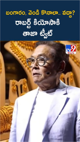 Gold, Silver కొనాలా.. వద్దా? రాబర్ట్ కియోసాకి సలహా ఏమంటే..?