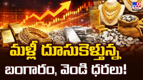మళ్లీ దూసుకెళ్తున్న బంగారం, వెండి ధరలు!
