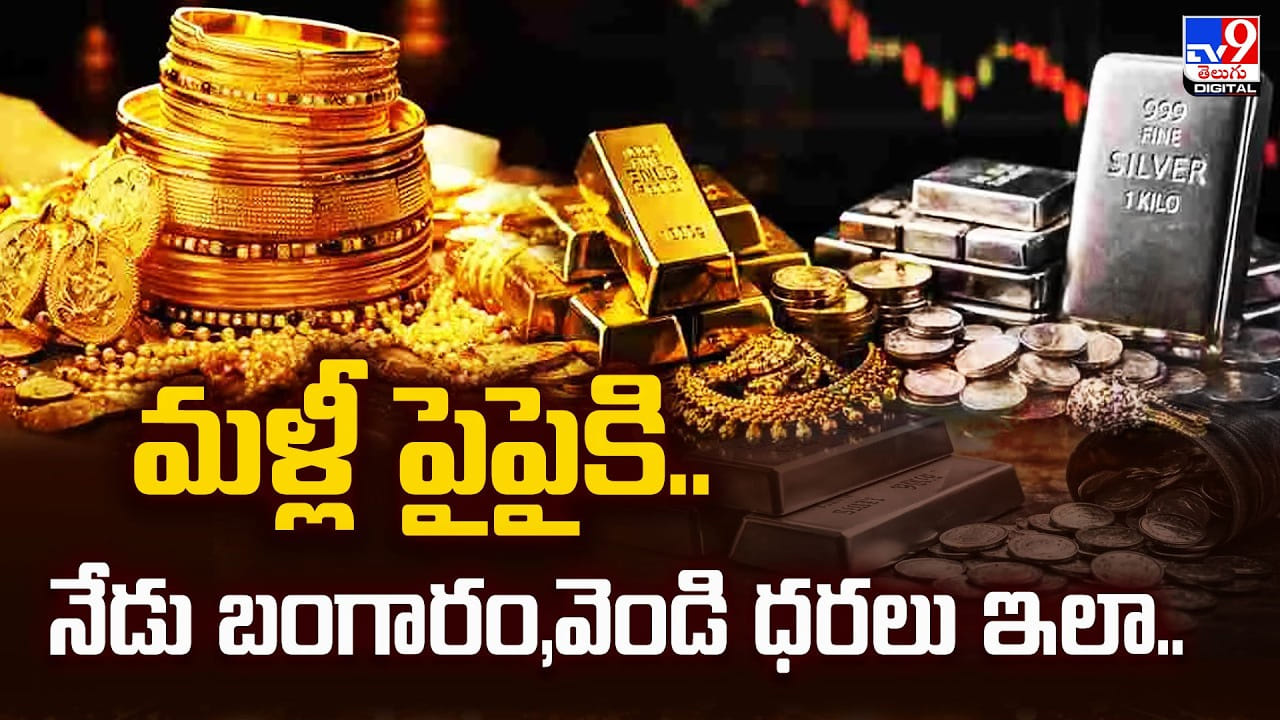Gold Price Today: ఫ్లాష్ మాన్ లా పైపైకి పెరుగుతున్న బంగారం,వెండి ధరలు