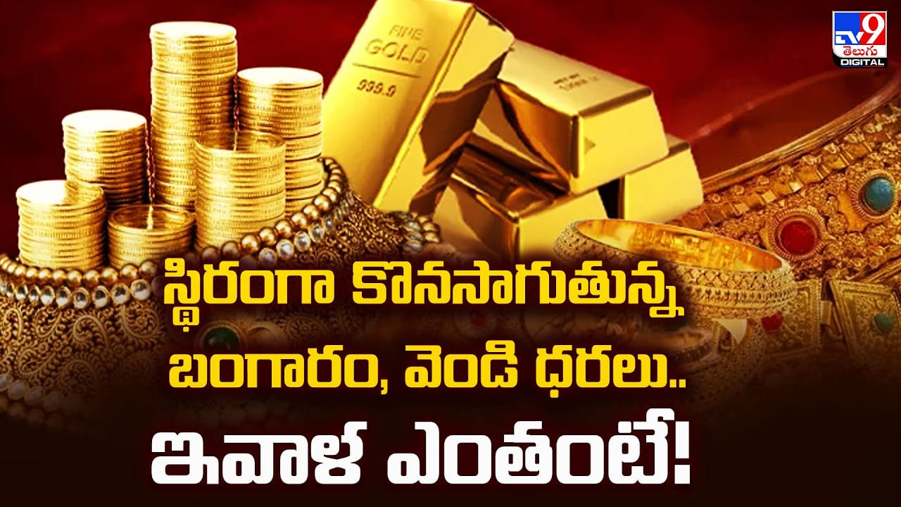 Gold Price Today: ఏ మాత్రం తరగని బంగారం వెండి, ధరలు.. ఈ రోజు ఎంతంటే
