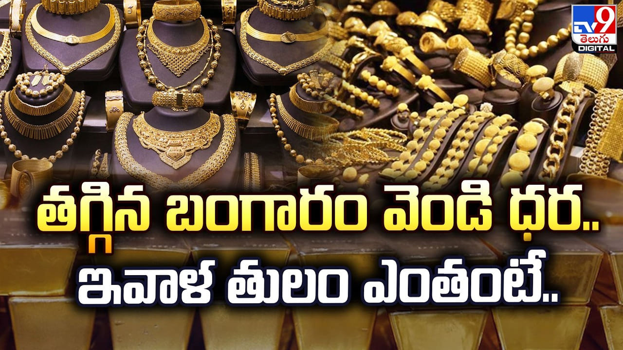 Gold & Silver Price: తగ్గిన బంగారం వెండి ధర.. ఇవాళ తులం ఎంతంటే