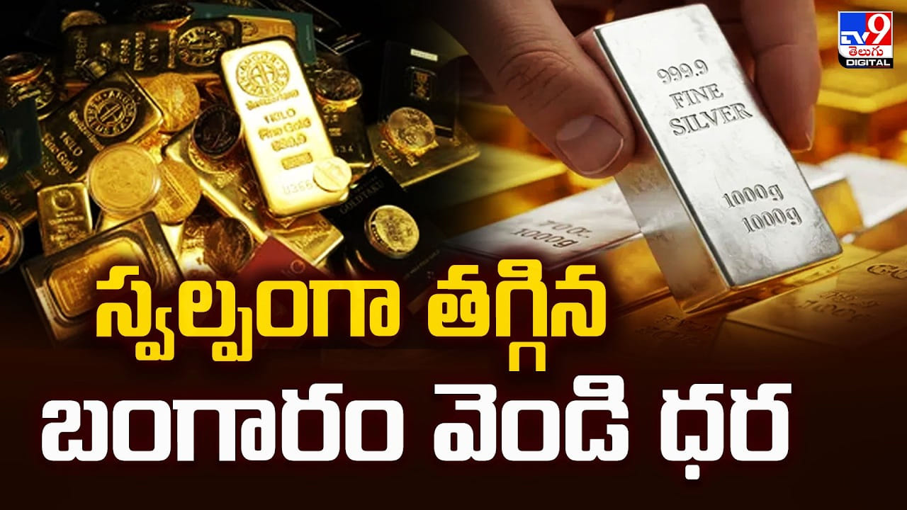 Gold & Silver Price: తగ్గిన బంగారం వెండి ధరలు.. ఎంతంటే ??