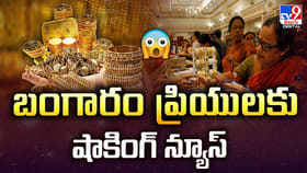 బంగారం ప్రియులకు షాకింగ్ న్యూస్‌