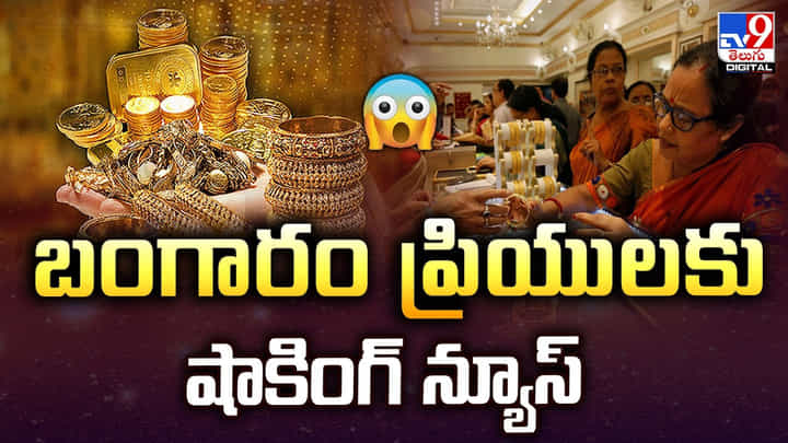 Gold Price Today: బంగారం ప్రియులకు షాకింగ్ న్యూస్ Gold Price Today: బంగారం ప్రియులకు షాకింగ్ న్యూస్