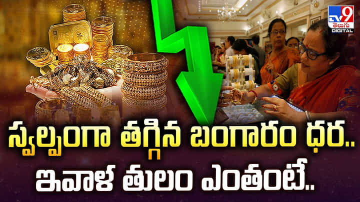 Gold and Silver Price: స్వల్పంగా తగ్గిన బంగారం ధర.. ఇవాళ తులం ఎంతంటే Gold and Silver Price: స్వల్పంగా తగ్గిన బంగారం ధర.. ఇవాళ తులం ఎంతంటే