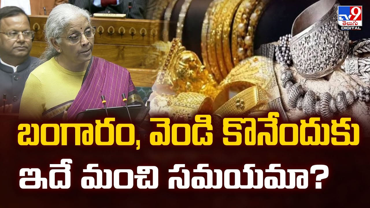 బంగారం, వెండి కొనేందుకు ఇదే మంచి సమయమా ??