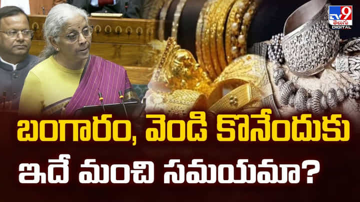 బంగారం, వెండి కొనేందుకు ఇదే మంచి సమయమా ?? బంగారం, వెండి కొనేందుకు ఇదే మంచి సమయమా ??