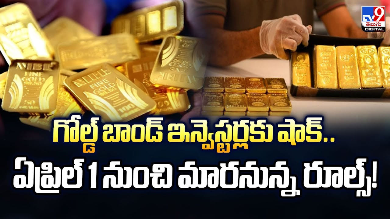గోల్డ్ బాండ్ ఇన్వెస్టర్లకు షాక్.. ఏప్రిల్ 1 నుంచి మారనున్న రూల్స్ !!