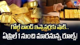 గోల్డ్ బాండ్‌లో ఇన్వెస్ట్ చేస్తున్నారా..? ఏప్రిల్ 1 నుంచి..