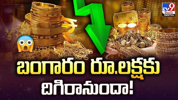 Gold Price Prediction: వాయమ్మో.. తులం బంగారం రూ.లక్షకు దిగిరానుందా..? Gold Price Prediction: వాయమ్మో.. తులం బంగారం రూ.లక్షకు దిగిరానుందా..?