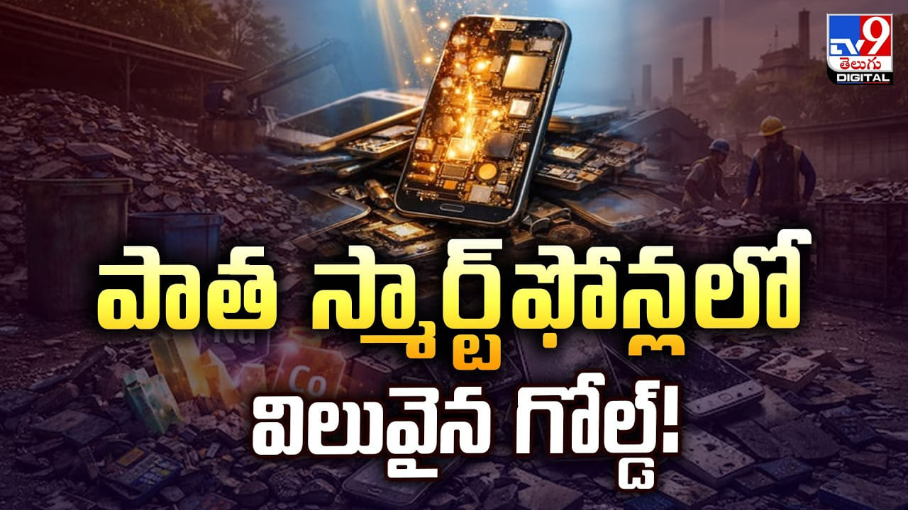 పాత స్మార్ట్ఫోన్లలో విలువైన గోల్డ్.. భవిష్యత్ కోసం