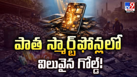పాత స్మార్ట్‌ఫోన్లలో విలువైన గోల్డ్‌.. భవిష్యత్ కోసం