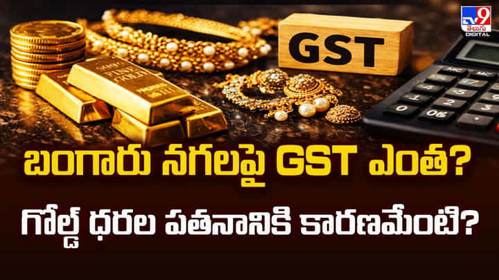బంగారు నగలపై GST ఎంత? గోల్డ్ ధరల పతనానికి కారణమేంటి? బంగారు నగలపై GST ఎంత? గోల్డ్ ధరల పతనానికి కారణమేంటి?