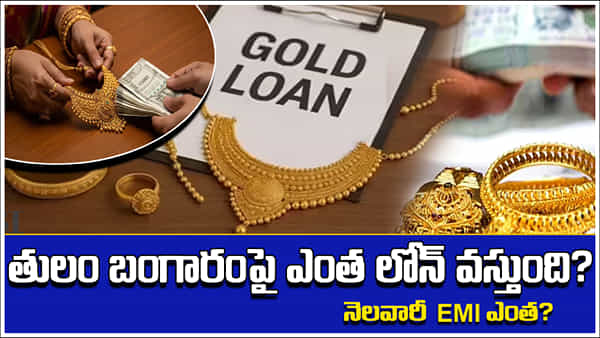 Gold Loan: 10 గ్రాముల బంగారంపై ఎంత రుణం వస్తుంది? నెలవారీ ఐఎంఐ ఎంత? పూర్తి క్యాలిక్యులేషన్