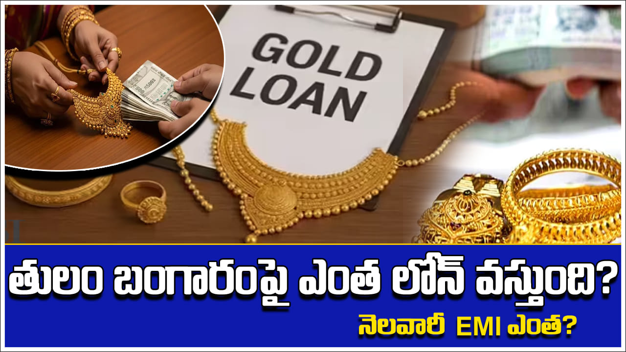 Gold Loan: 10 గ్రాముల బంగారంపై ఎంత రుణం వస్తుంది? నెలవారీ ఐఎంఐ ఎంత? పూర్తి క్యాలిక్యులేషన్