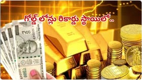 గోల్డ్ లోన్లకు భారీ డిమాండ్.. జనవరిలో 100శాతం జంప్!